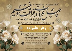 آگهی ترحیم چهلم مادر کد ۴