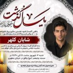 آگهی ترحیم سالگرد پسر جوان کد ۲