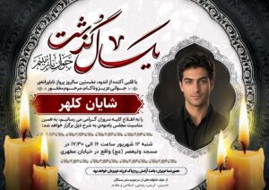 آگهی ترحیم سالگرد پسر جوان کد ۲