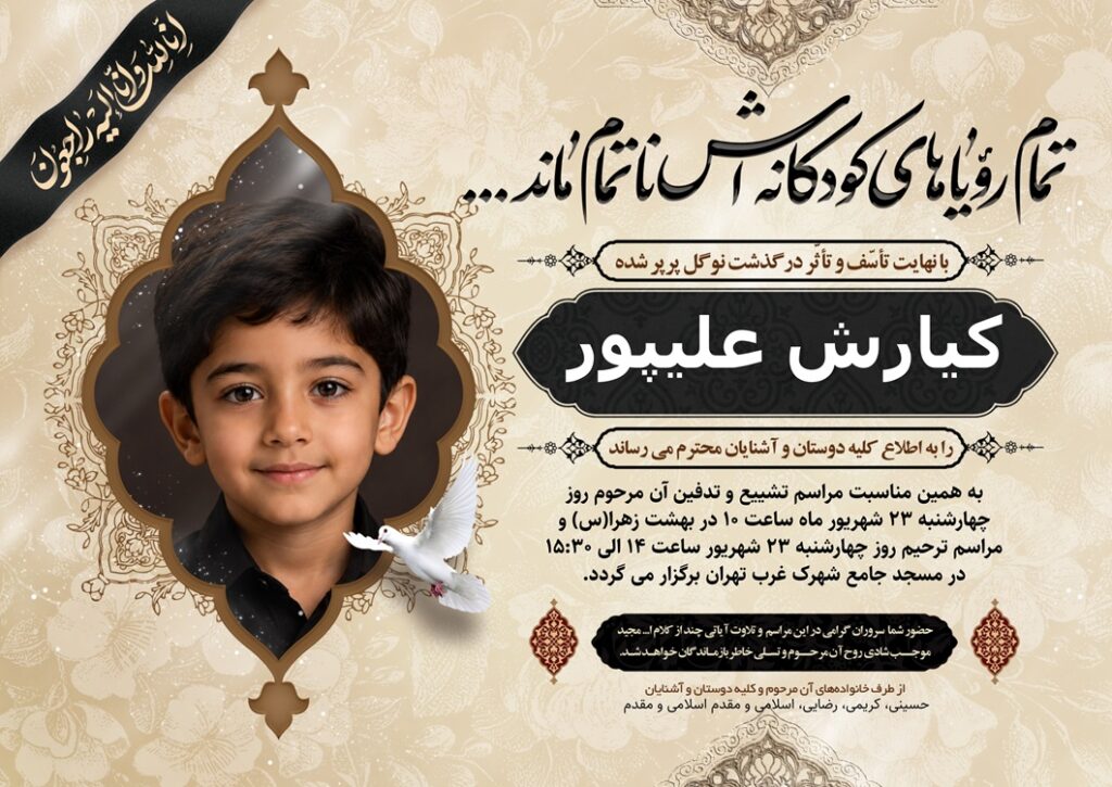 اگهی ترحیم کودک کد 1