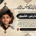 اگهی ترحیم کودک کد 1