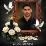 بنر عکس مرحوم کد (4)