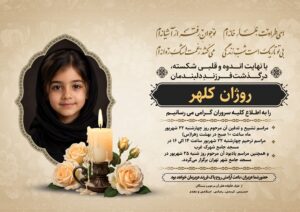 آگهی ترحیم کودک کد 2