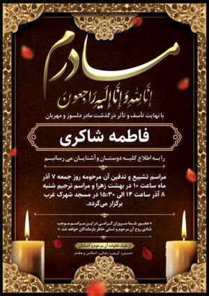 آگهی ترحیم مادر بدون عکس کد ۱