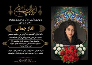 اعلامیه ترحیم دختر جوان کد 3