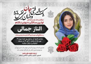 سالگرد ترحیم دختر جوان کد 5
