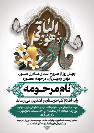 آگهی ترحیم چهلم مادر بدون عکس کد 8