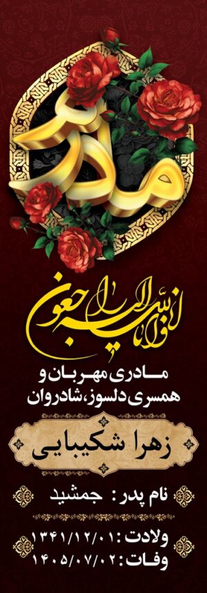 سنگ قبر مادر کد ۳