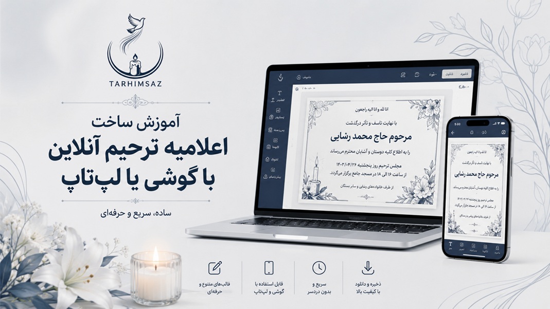 آموزش ساخت اعلامیه ترحیم آنلاین با گوشی و لپ تاپ