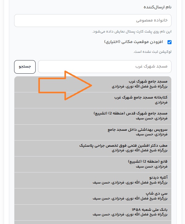 انتخاب موقعیت مکانی مراسم برای کارت پستال
