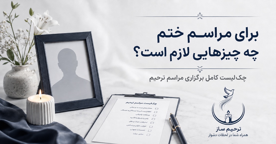 برای مراسم ختم چه چیزهایی لازم است