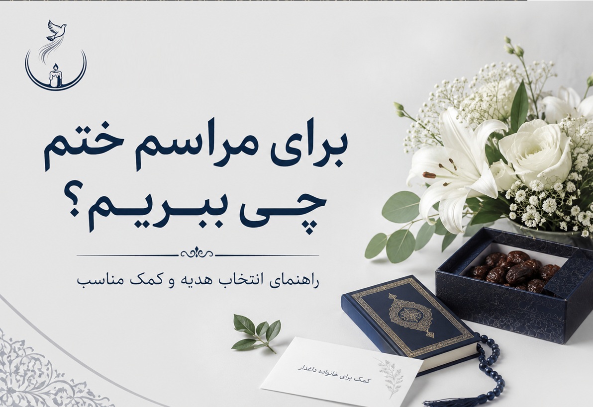 برای مراسم ختم چی ببریم؟