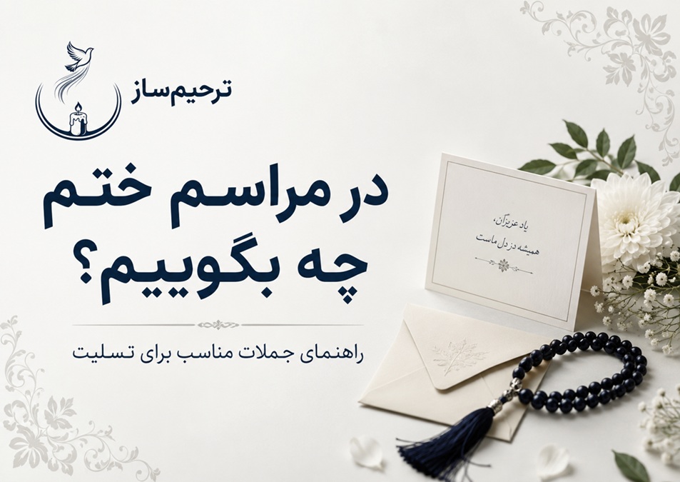 در مراسم ختم چه بگوییم