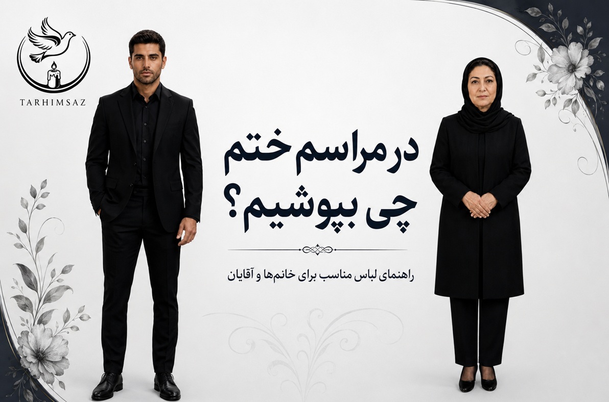 در مراسم ختم چی بپوشیم؟ لباس مناسب خانمها و آقایان