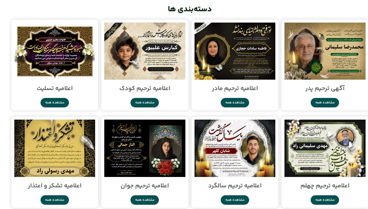 ساخت اعلامیه ترحیم به صورت آنلاین