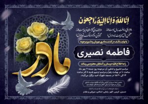 آگهی ترحیم مادر بدون عکس کد4