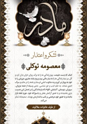 اعلامیه تشکر و اعتذار برای مراسم ختم مادر