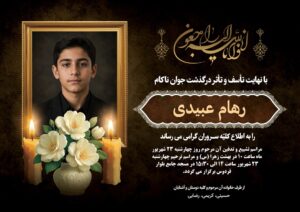 آگهی ترحیم جوان (دختر و پسر) 6