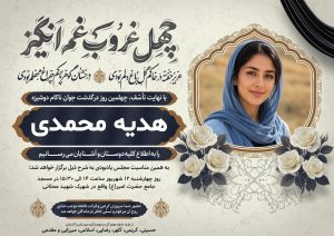اعلامیه ترحیم چهلم دختر (دوشیزه)
