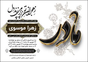 اعلامیه ترحیم مادر (بهینه برای چاپ)